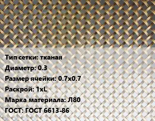 Сетка латунная тканая d=0.3 Ячейка: 0.7х0.7 1хL Марка: Л80 ГОСТ: ГОСТ 6613-86